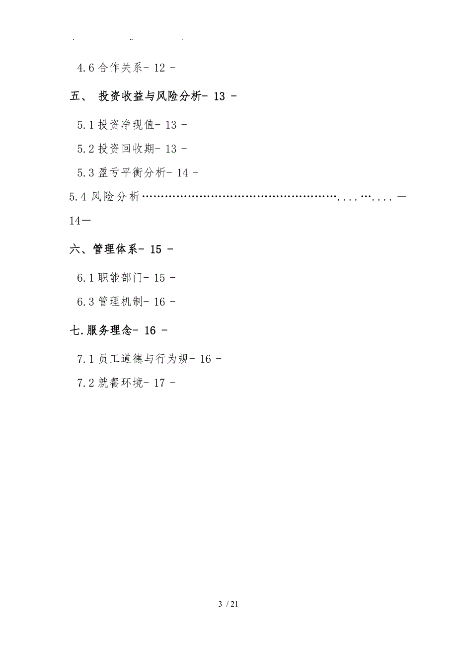 珍膳美药膳馆创业策划书11_第4页