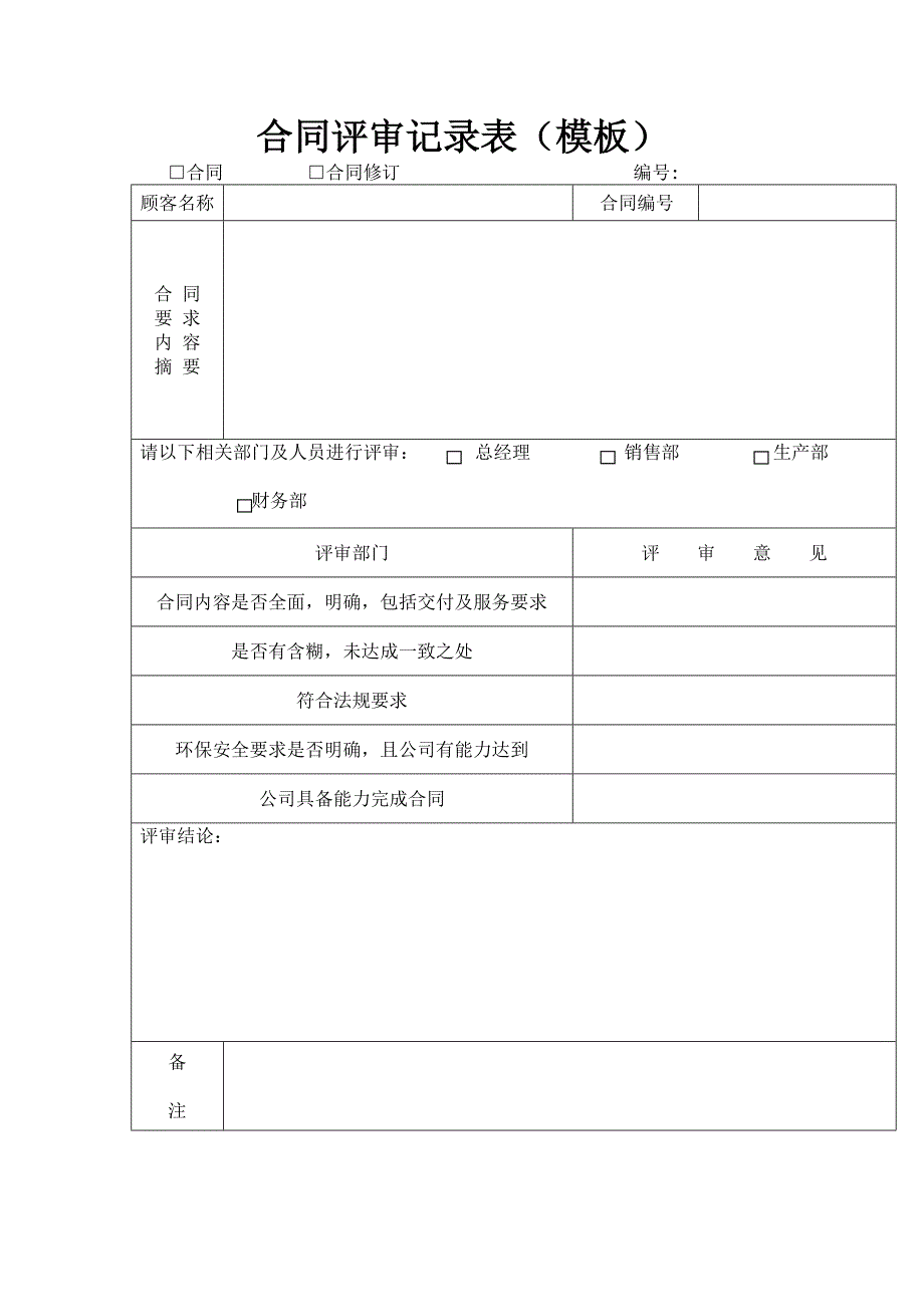 合同评审记录表(模板).doc_第1页