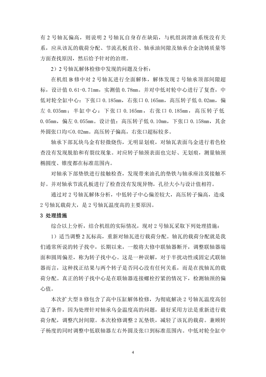 汽轮机轴瓦温度高的分析及处理.doc_第4页