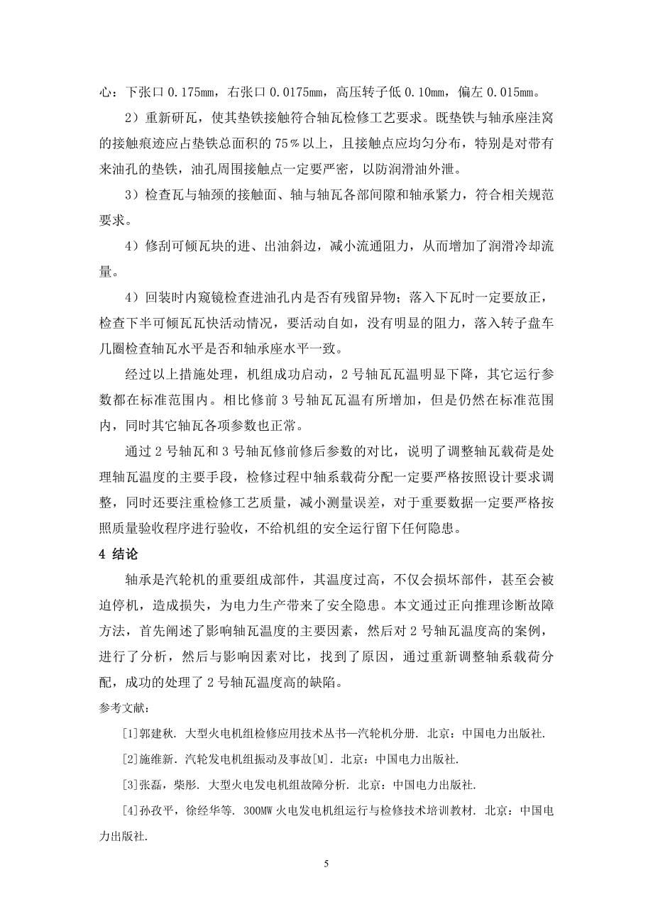 汽轮机轴瓦温度高的分析及处理.doc_第5页