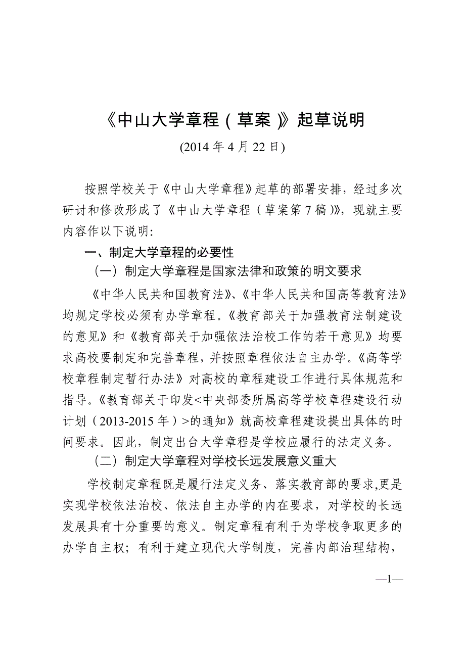 《中山大学章程（草案）》起草说明_第1页