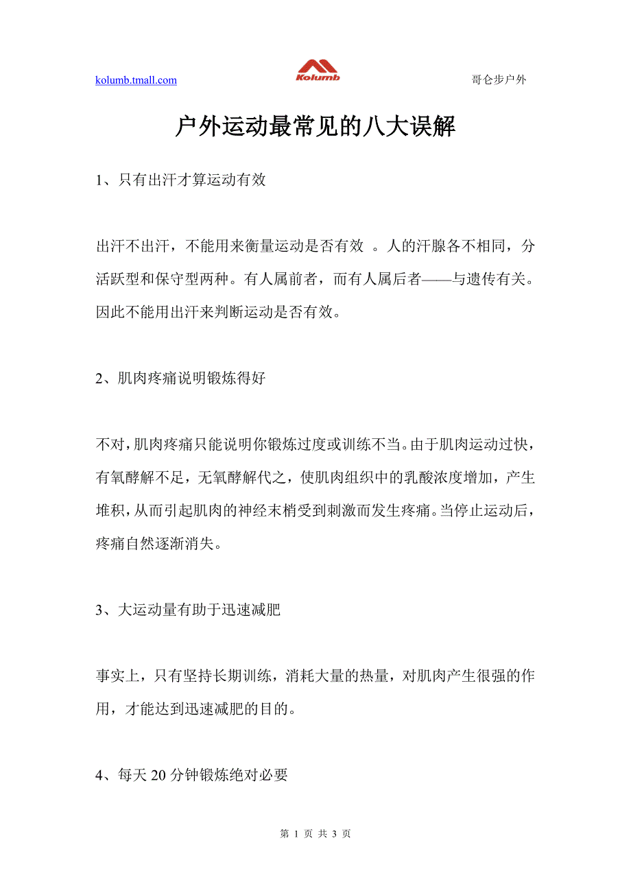 户外运动最常见的八大误解.doc_第1页