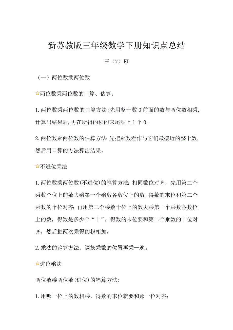 苏教版三年级数学下册知识点总结_第1页