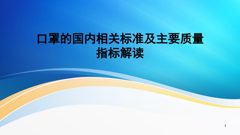 口罩的国内相关标准及主要质量指标解读ppt课件_第1页