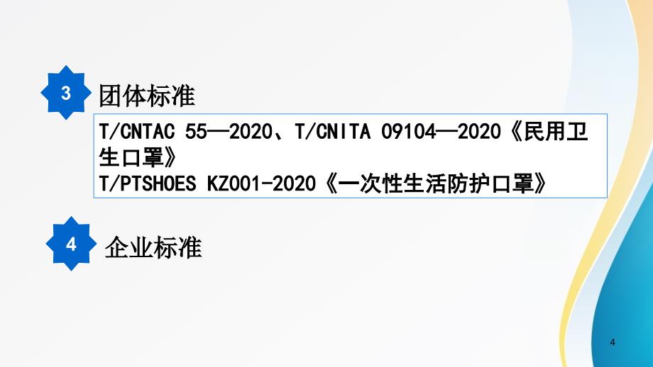 口罩的国内相关标准及主要质量指标解读ppt课件_第4页