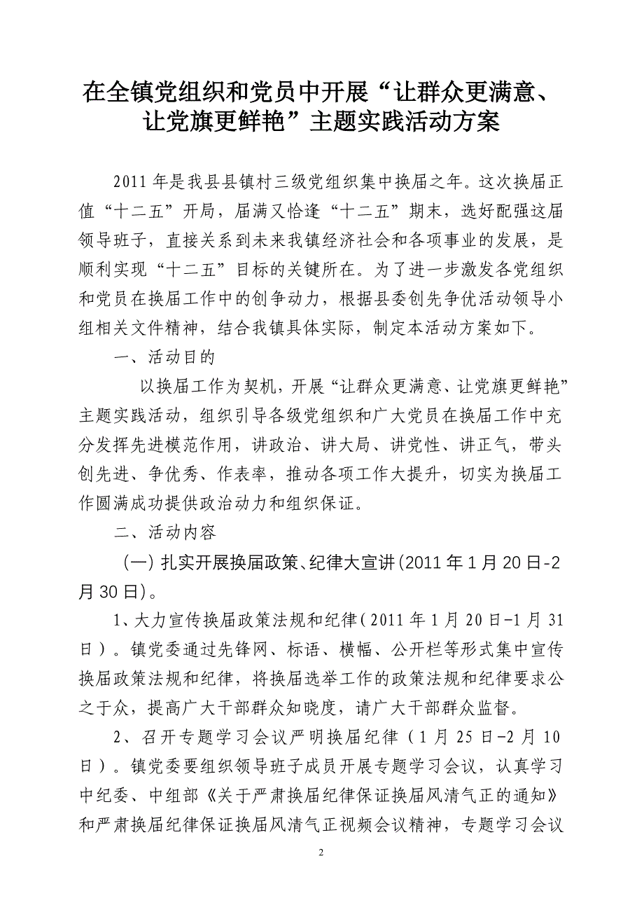 群众满意党旗鲜艳方案.doc_第2页