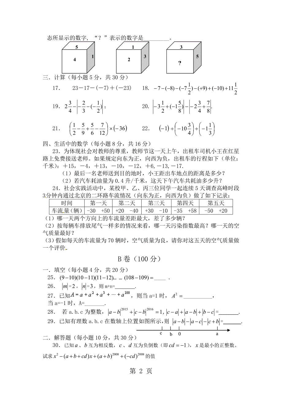 2023年四川渠县崇德实验学校期七年级第周周末数学培训第讲月考复习冲刺无答案.doc_第2页