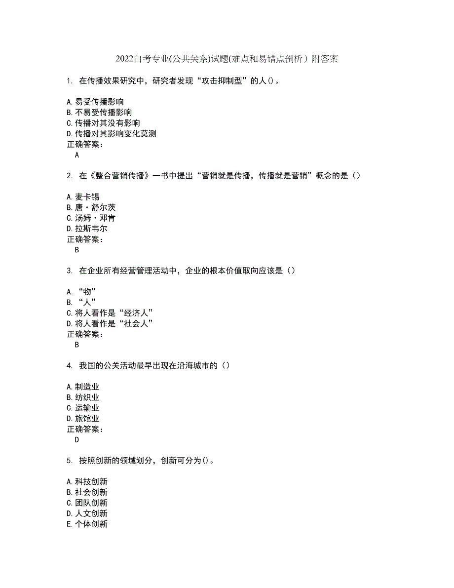 2022自考专业(公共关系)试题(难点和易错点剖析）附答案47_第1页