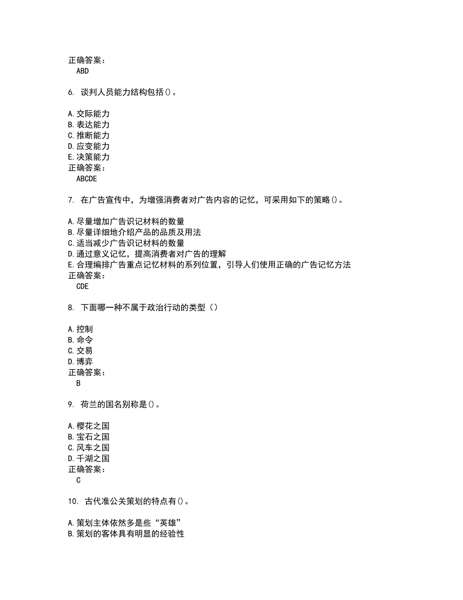 2022自考专业(公共关系)试题(难点和易错点剖析）附答案47_第2页