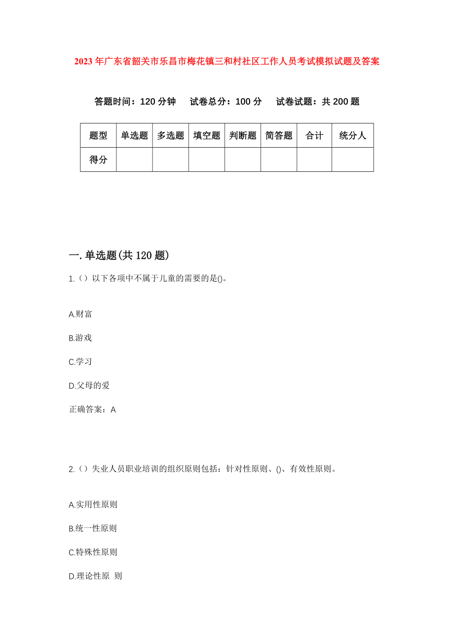 2023年广东省韶关市乐昌市梅花镇三和村社区工作人员考试模拟试题及答案_第1页