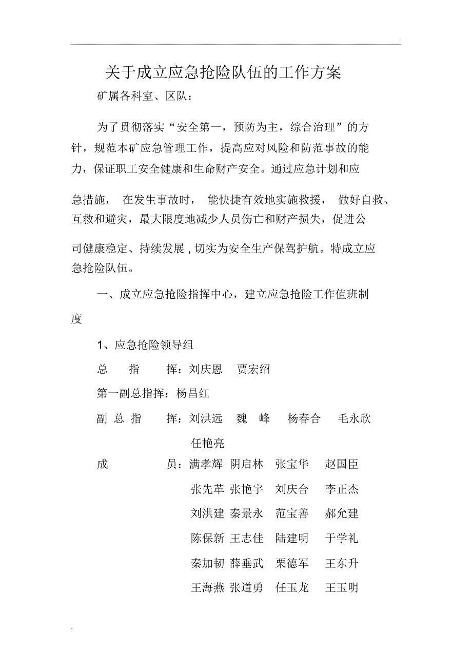 关于成立应急抢险队伍的通知_第1页