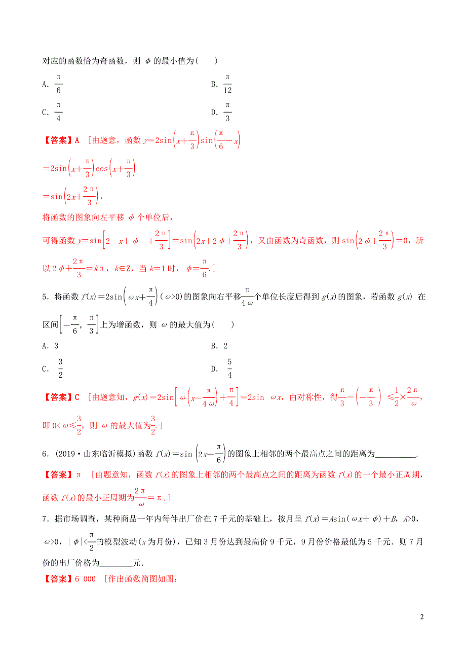 2020年高考数学一轮复习 考点题型 课下层级训练23 函数y＝Asin（&amp;omega;x＋&amp;phi;）的图象及三角函数模型的简单应用（含解析）_第2页