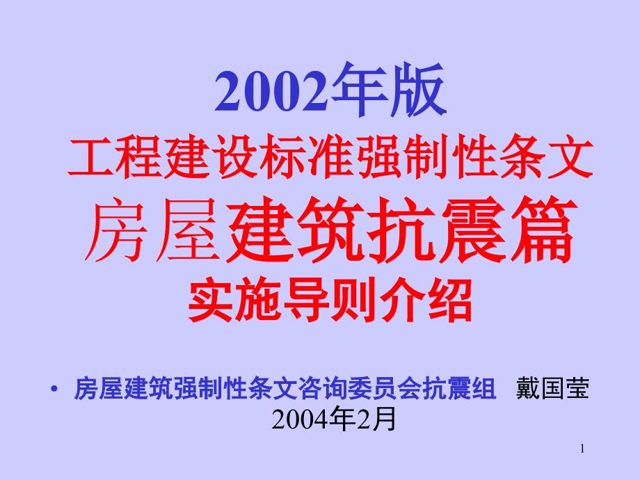 2002年版(工程建设标准强制性条文)房屋建筑抗震篇 实施_第1页