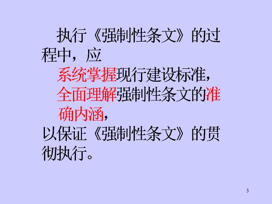 2002年版(工程建设标准强制性条文)房屋建筑抗震篇 实施_第3页