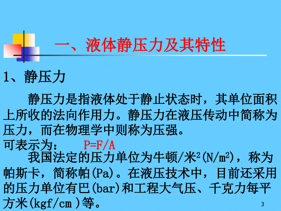 液压传动的流体力学基础_第3页