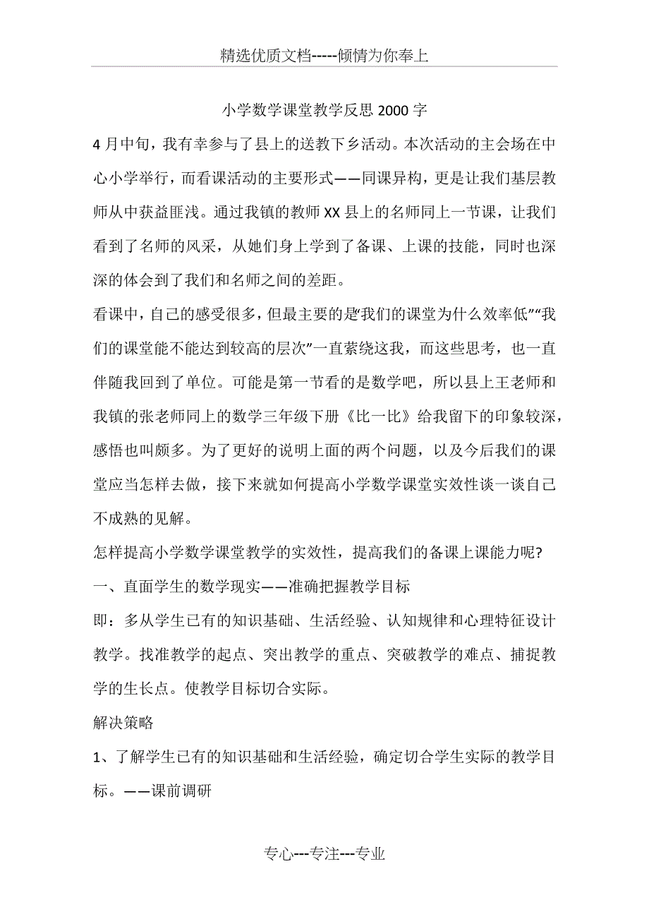 小学数学课堂教学反思2000字(共5页)_第1页