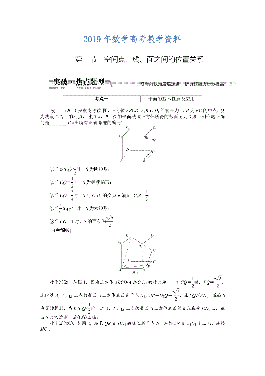 高考数学复习：第七章 ：第三节空间、线、面之间的位置关系突破热点题型_第1页