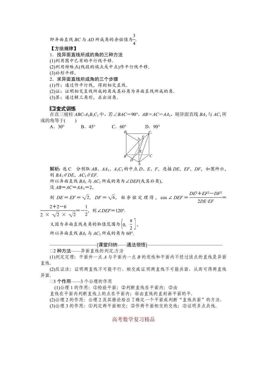 高考数学复习：第七章 ：第三节空间、线、面之间的位置关系突破热点题型_第5页