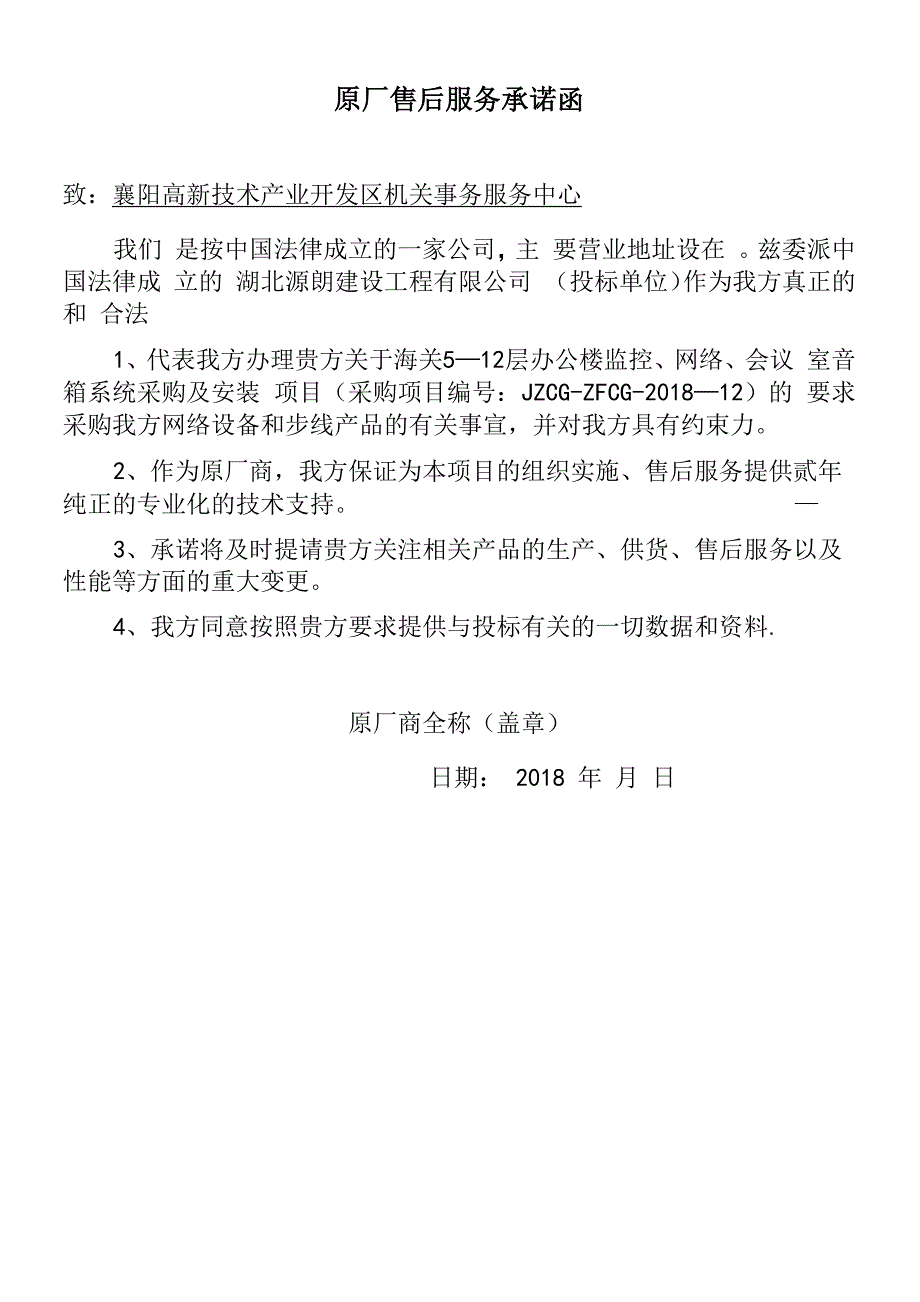 原厂售后服务承诺函_第2页