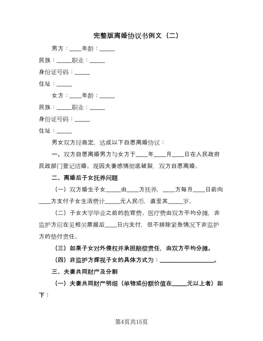 完整版离婚协议书例文（七篇）_第4页