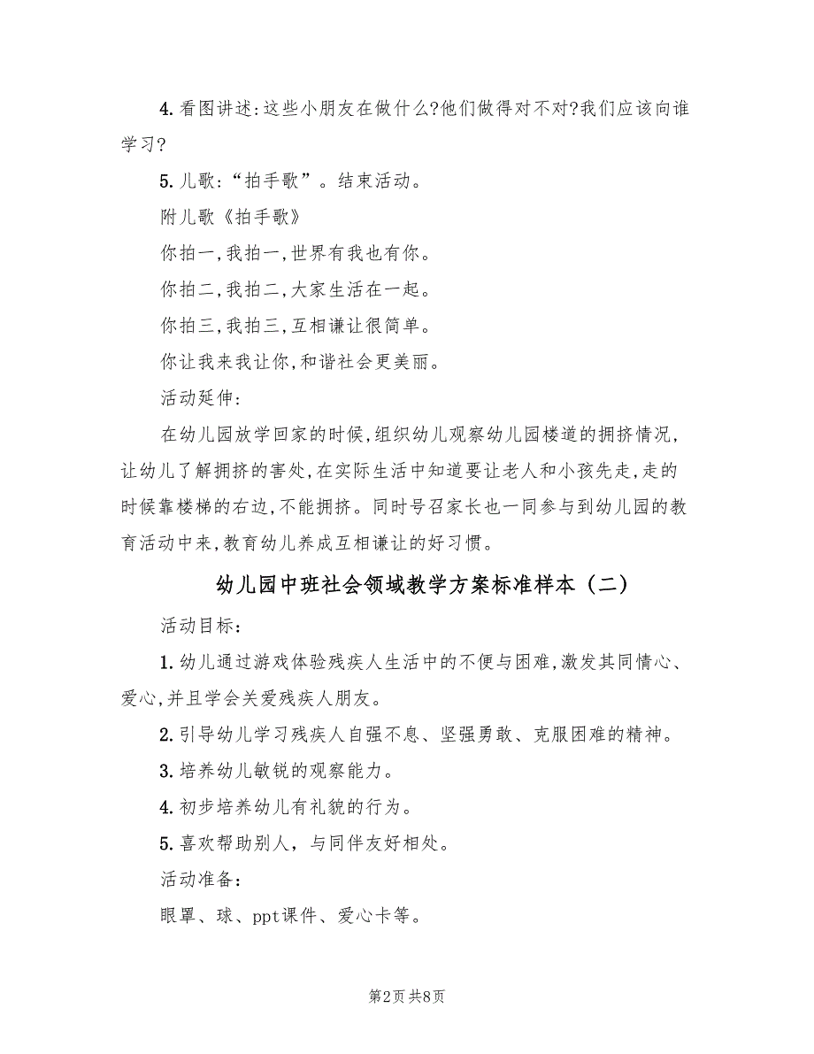 幼儿园中班社会领域教学方案标准样本（四篇）.doc_第2页