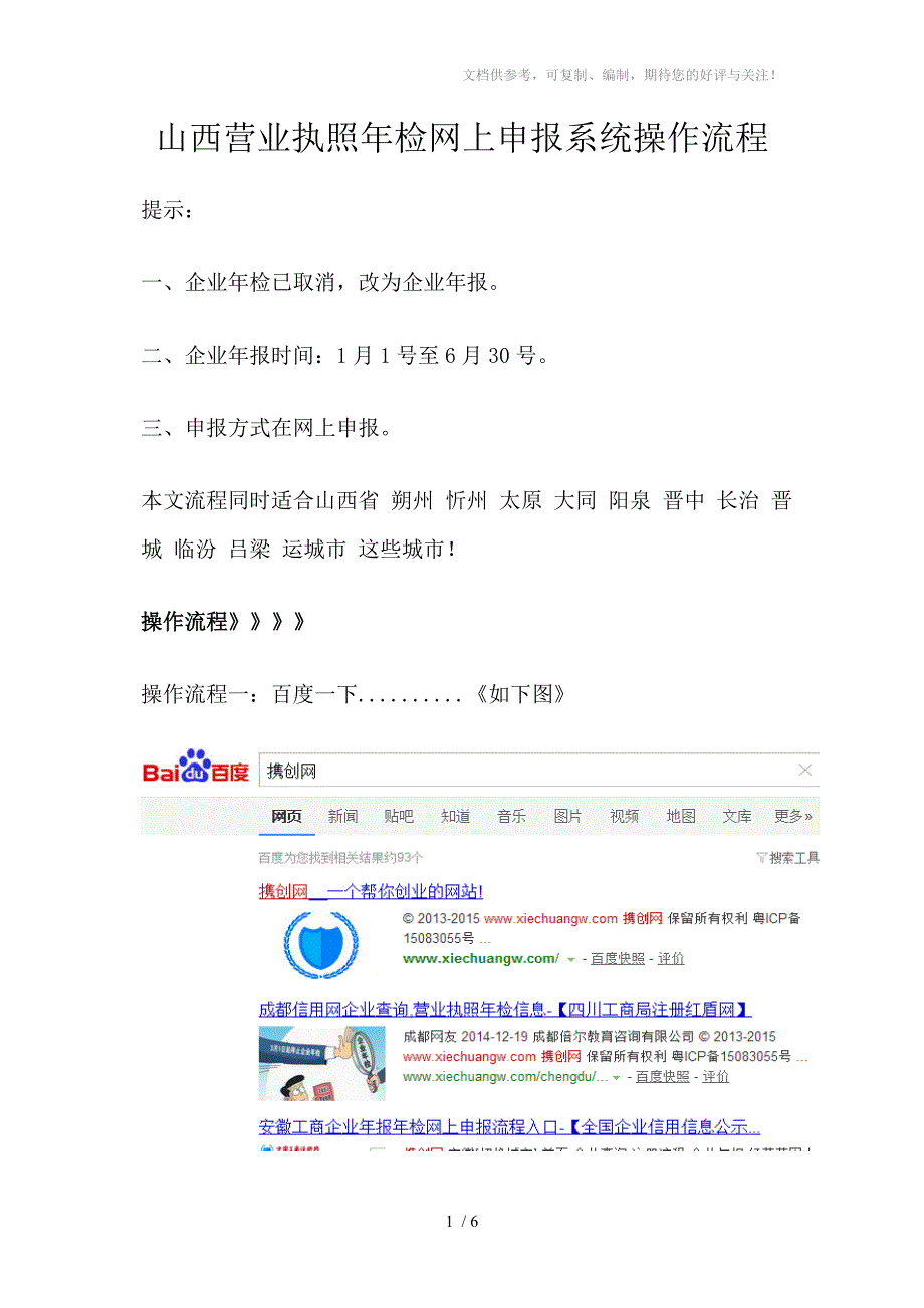 山西营业执照年检网上申报系统操作流程_第1页