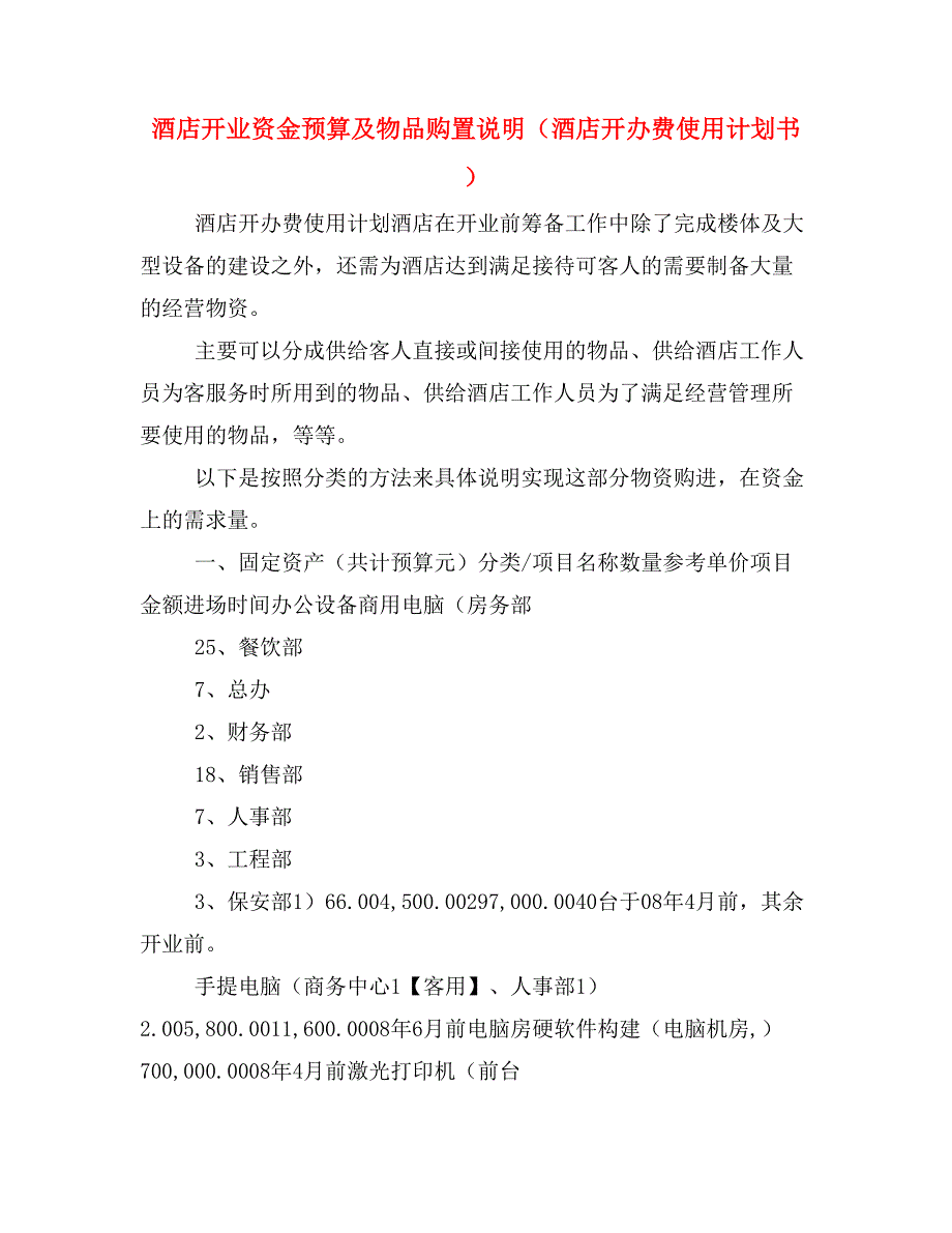 酒店开业资金预算及物品购置说明（酒店开办费使用计划书）.doc_第1页