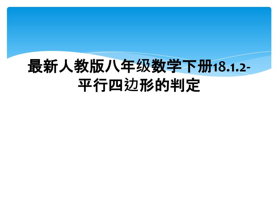 最新人教版八年级数学下册18.1.2-平行四边形的判定_第1页