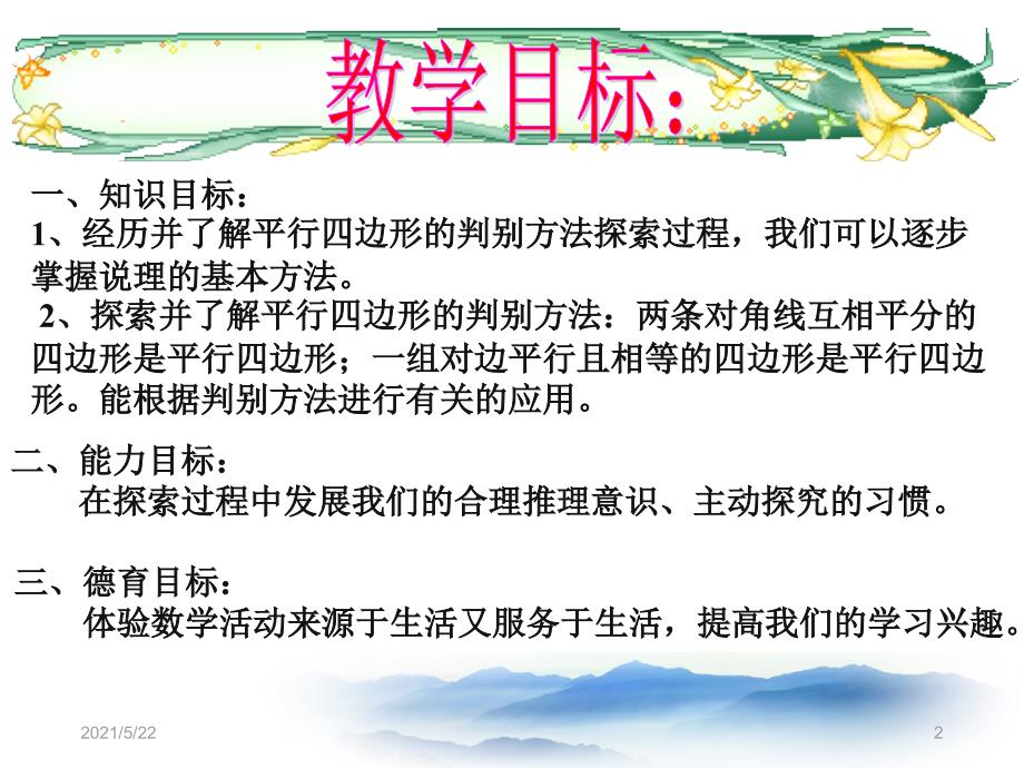 最新人教版八年级数学下册18.1.2-平行四边形的判定_第2页