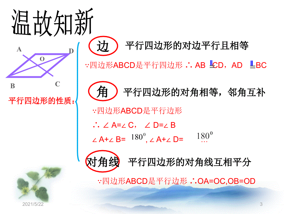 最新人教版八年级数学下册18.1.2-平行四边形的判定_第3页