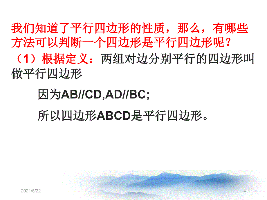 最新人教版八年级数学下册18.1.2-平行四边形的判定_第4页