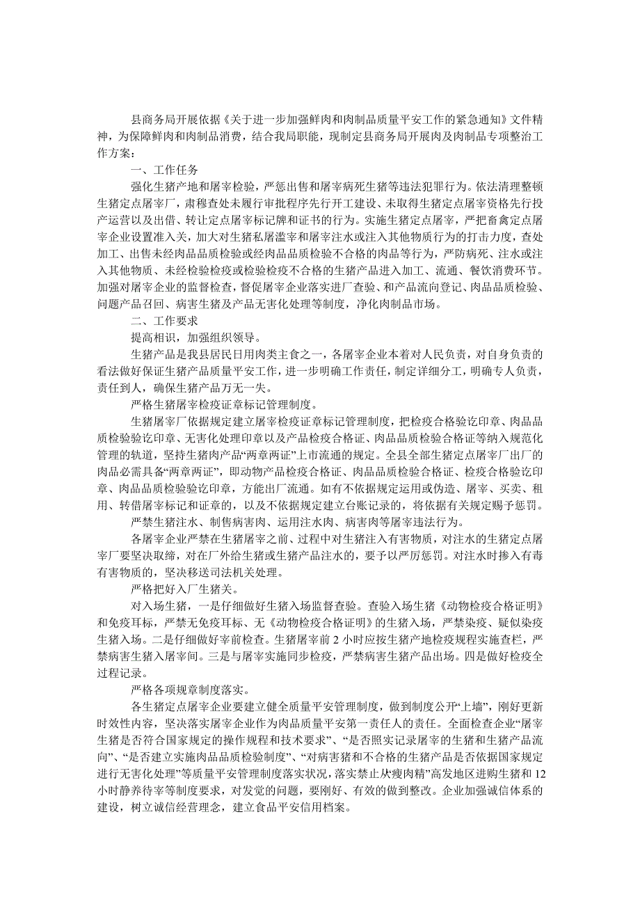 肉及肉制品专项整治工作方案_第1页