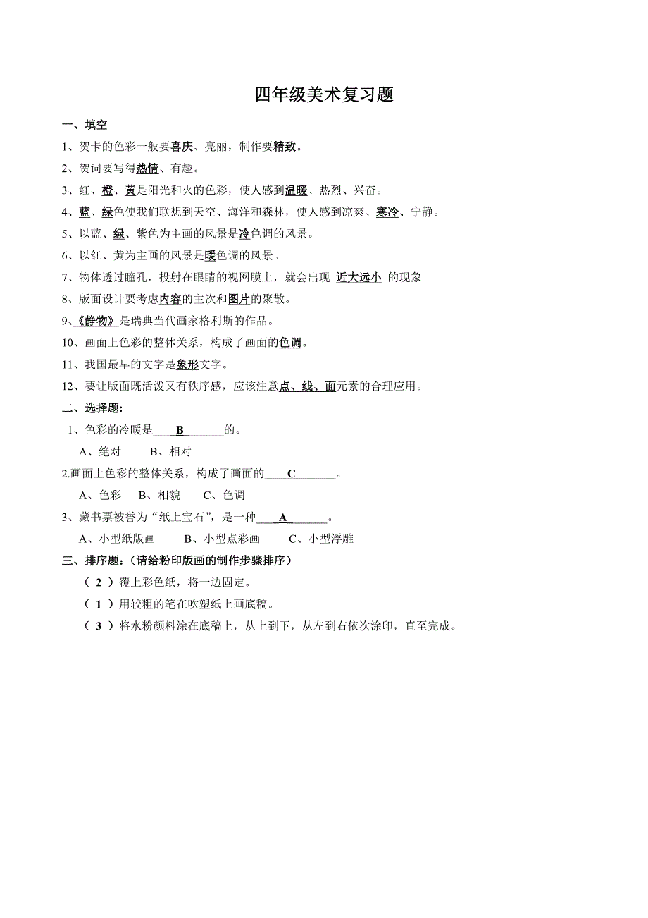 年级美术复习题1_第1页