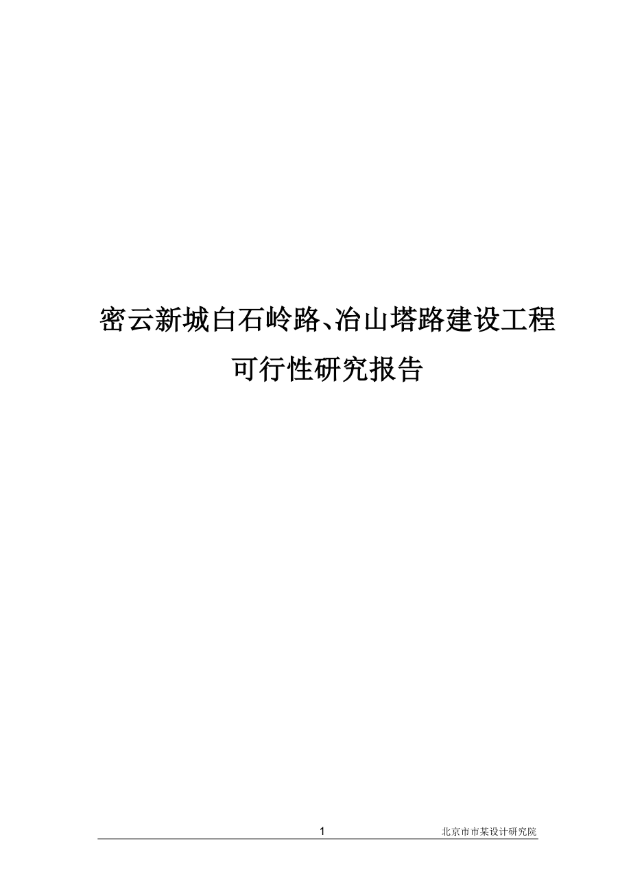 密云新城白石岭路、冶山塔路建设工程可行性策划书.doc_第1页