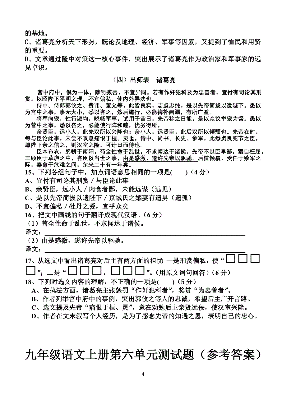 九年级语文上册第六单元测试题.doc_第4页