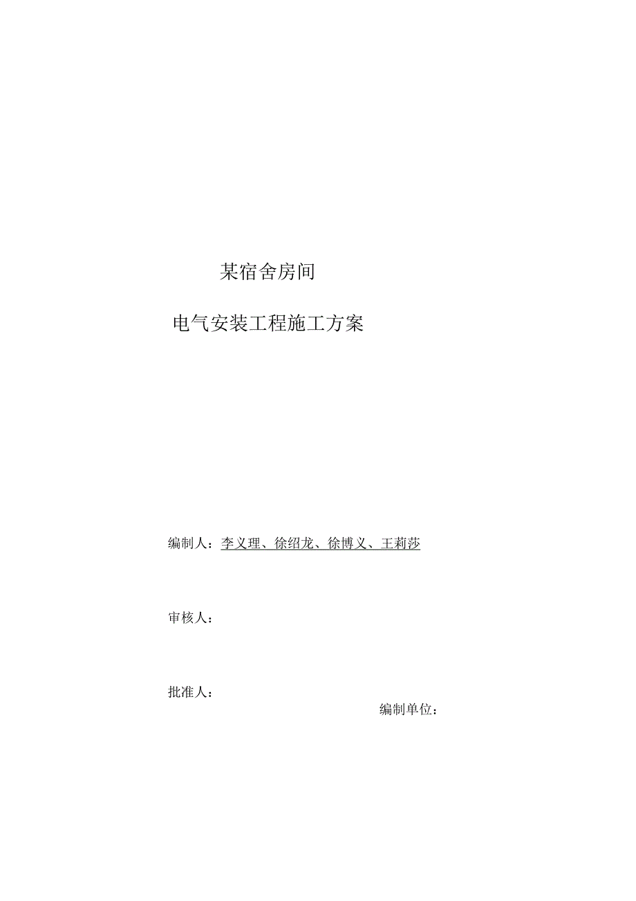 宿舍电气安装施工方案_第1页