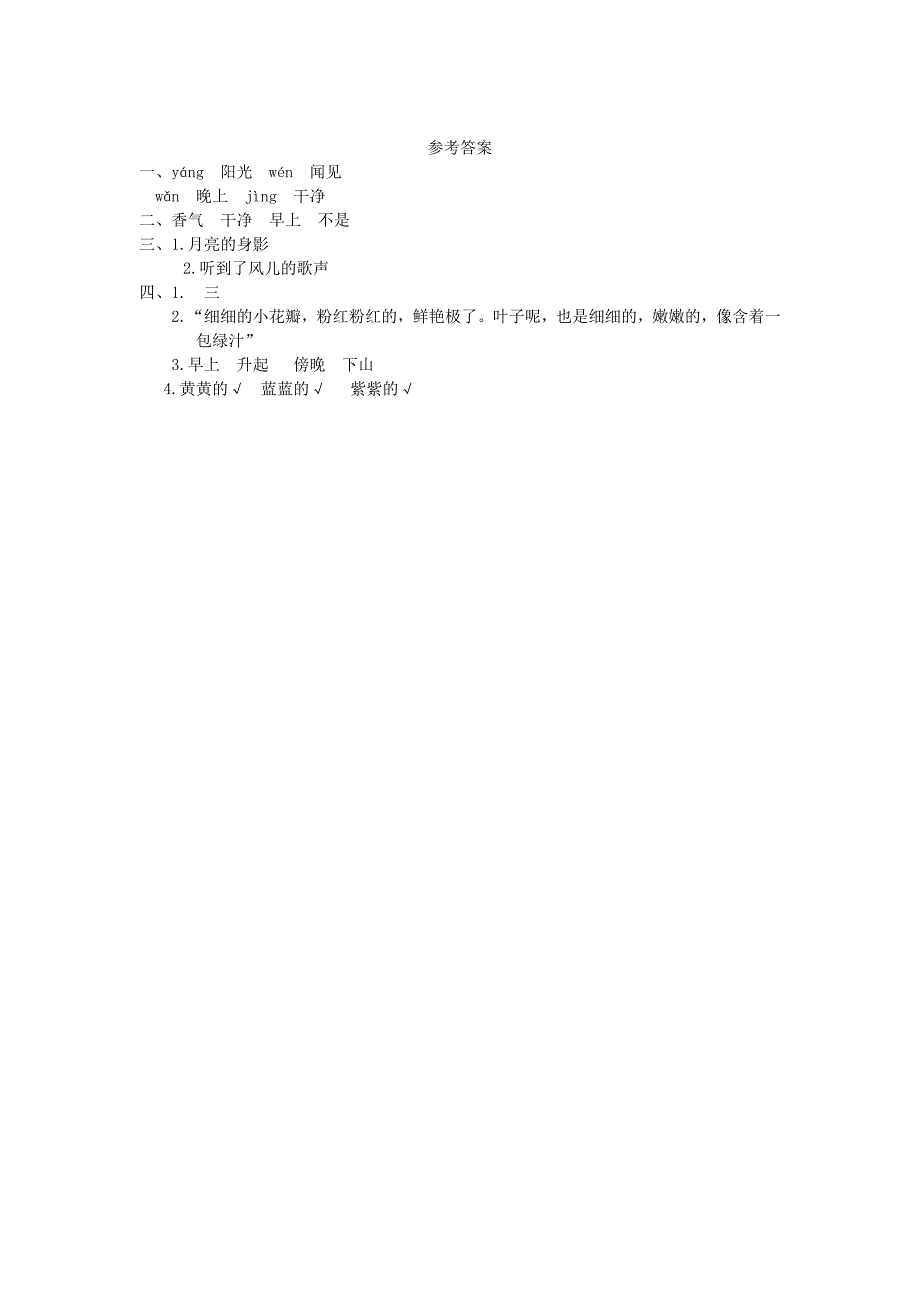 2022秋一年级语文上册 第18课《太阳的香气》同步练习 （新版）冀教版_第2页