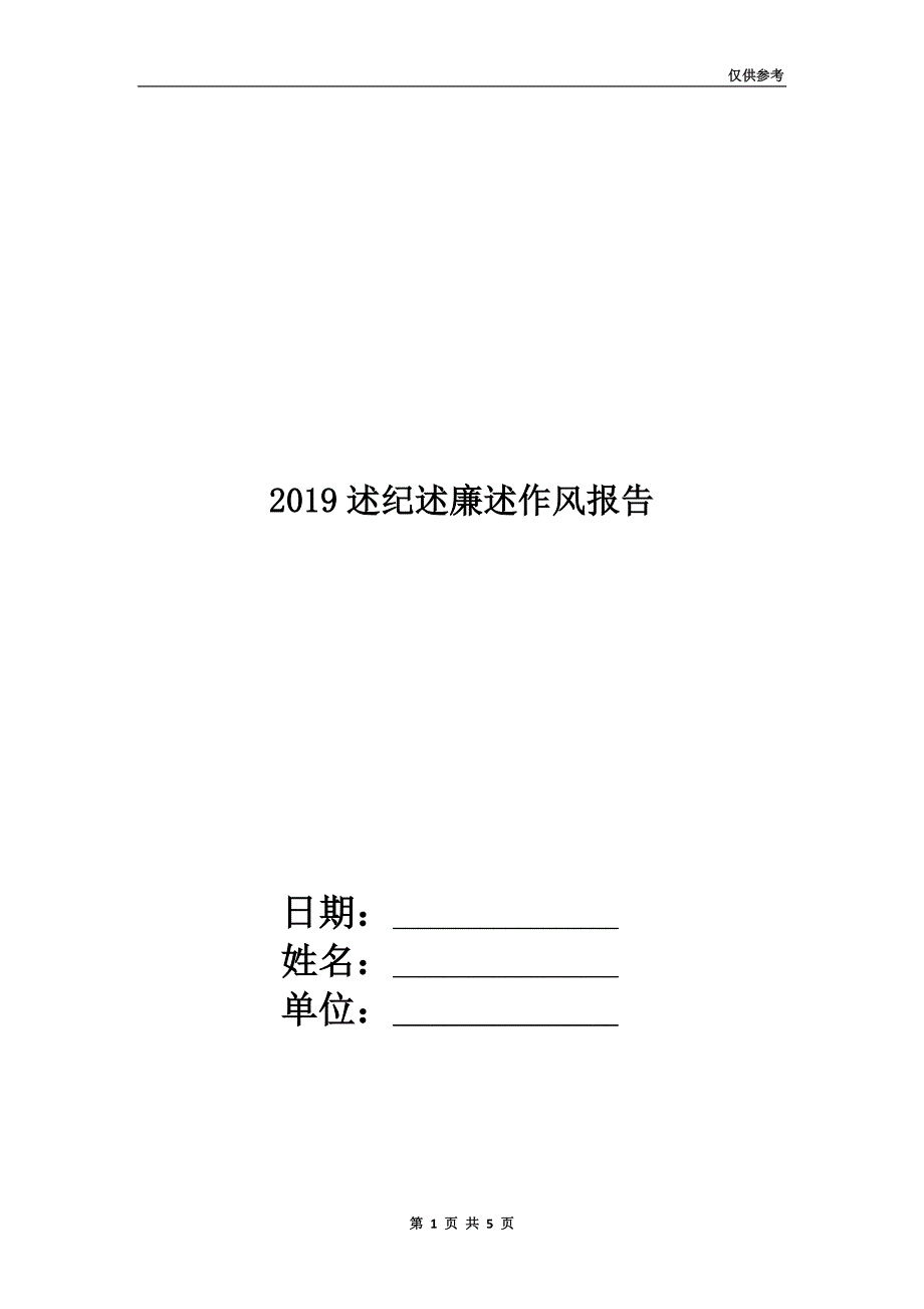 2019述纪述廉述作风报告.doc_第1页