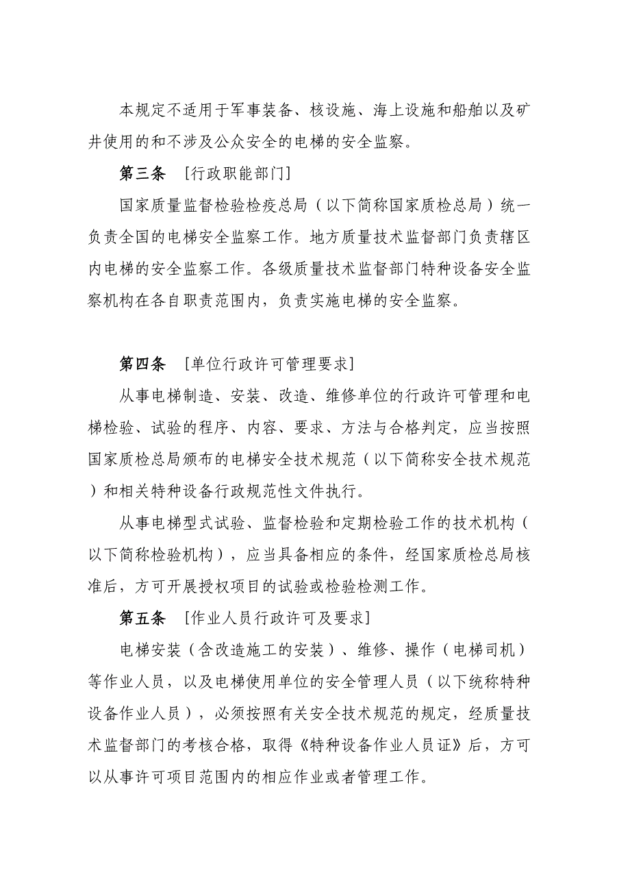 电梯安全监察办法(DOC 29页)_第2页