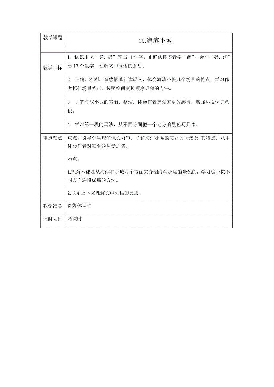 教学课题19.海滨小城.docx_第1页