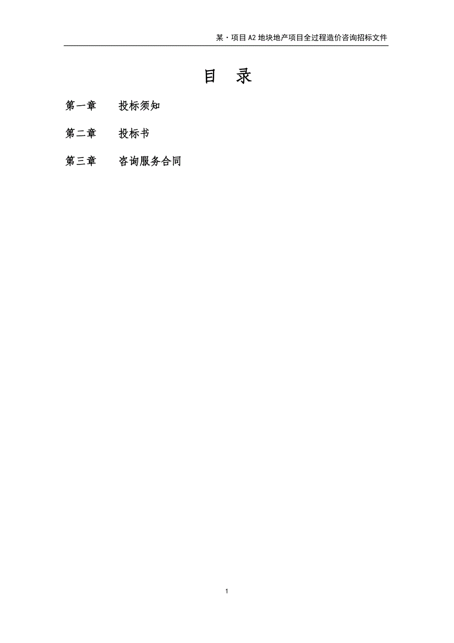 某地产项目全过程造价咨询招标文件_第2页