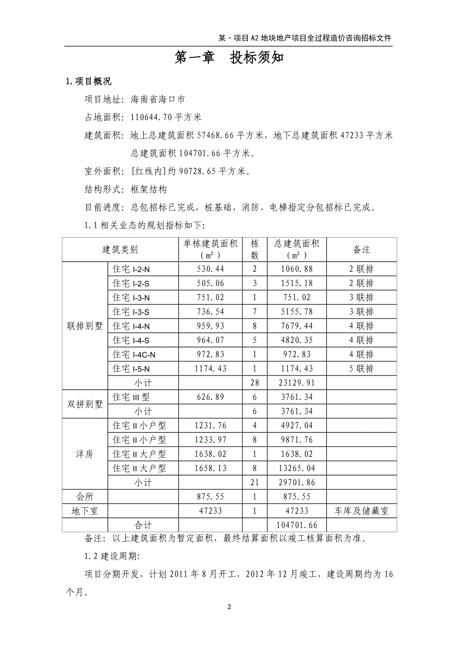 某地产项目全过程造价咨询招标文件_第3页