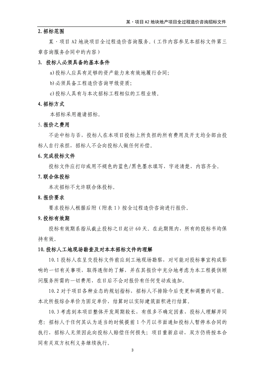 某地产项目全过程造价咨询招标文件_第4页