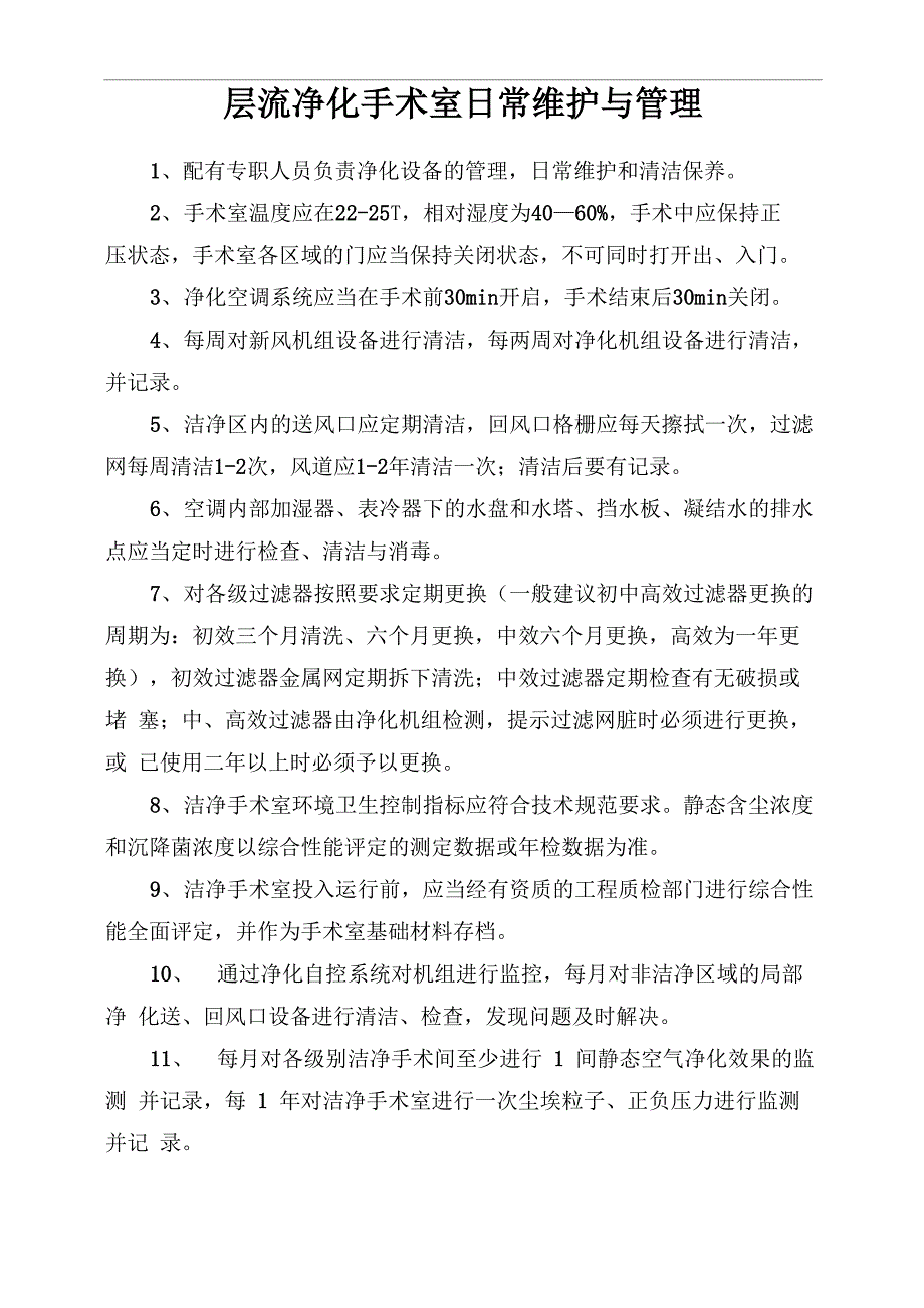 层流净化手术室日常维护与管理_第1页