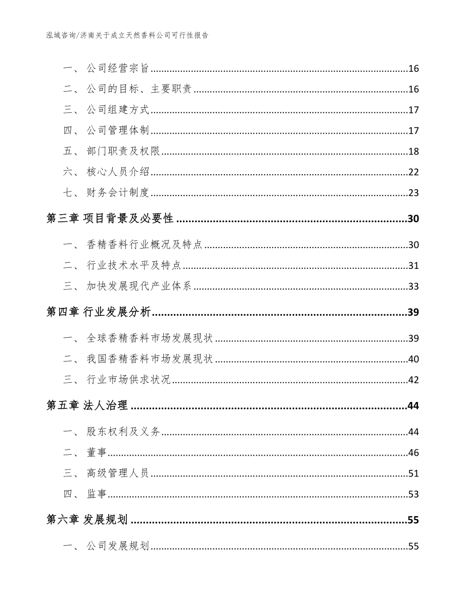 济南关于成立天然香料公司可行性报告_模板参考_第4页