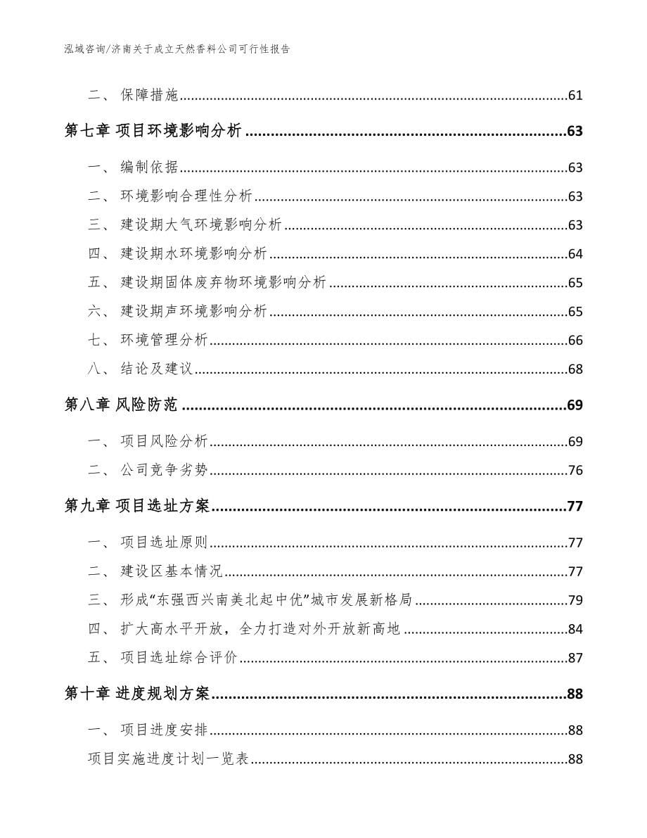 济南关于成立天然香料公司可行性报告_模板参考_第5页