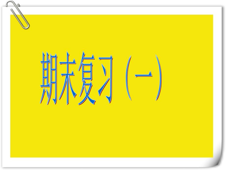 新人教版一年级数学下册期末复习ppt课件_第1页