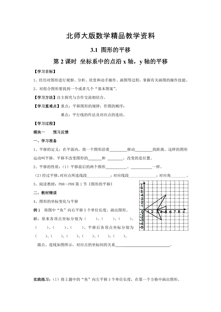 精品【北师大版】八年级数学下册3.1 第2课时 坐标系中的点沿x轴y轴的平移_第1页