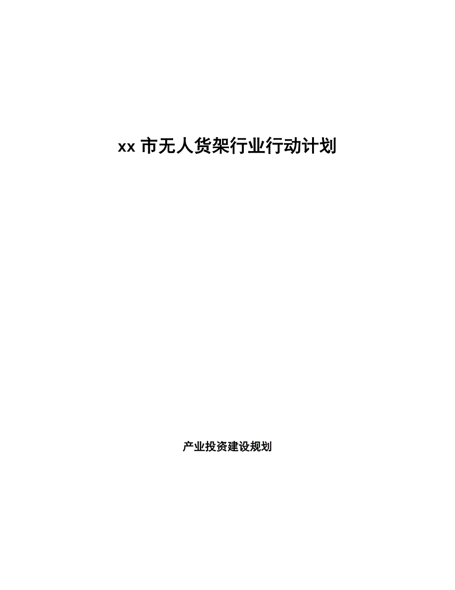 xx市无人货架行业行动计划（审阅稿）_第1页