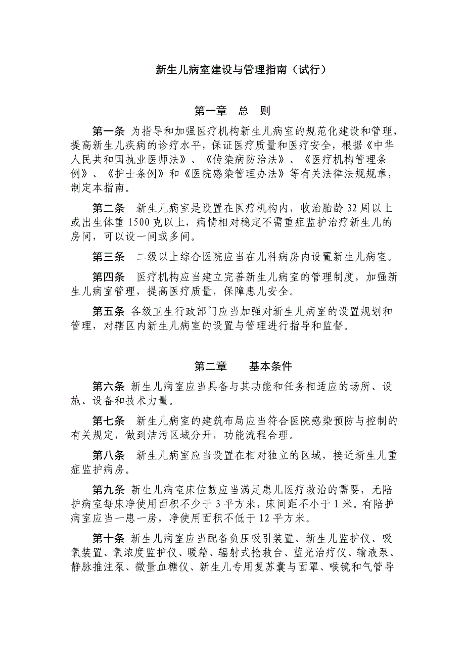 新生儿病室建设与管理指南_第1页